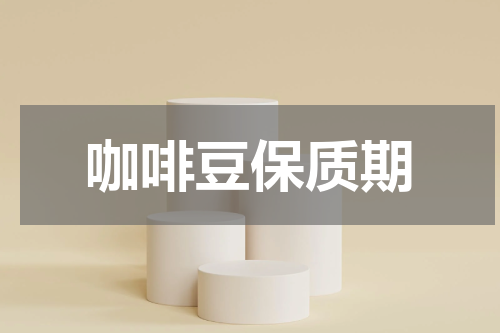 咖啡豆保质期