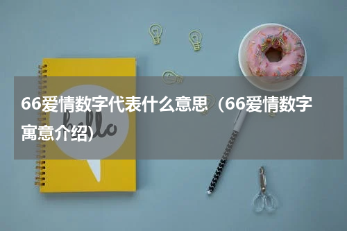 66爱情数字代表什么意思（66爱情数字寓意介绍）