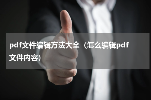pdf文件编辑方法大全（怎么编辑pdf文件内容）
