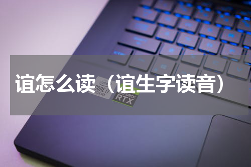 谊怎么读（谊生字读音）