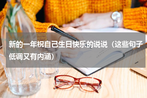 新的一年祝自己生日快乐的说说（这些句子低调又有内涵）