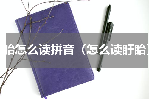 盱眙怎么读拼音（怎么读盱眙）