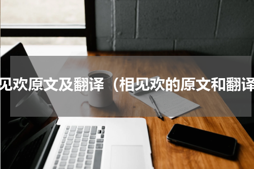相见欢原文及翻译（相见欢的原文和翻译）