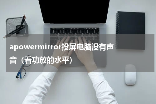 apowermirror投屏电脑没有声音（看功放的水平）