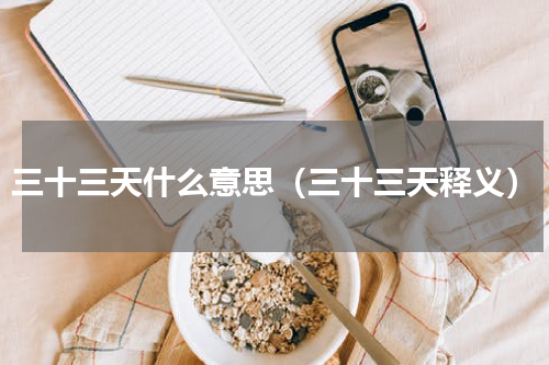 三十三天什么意思（三十三天释义）