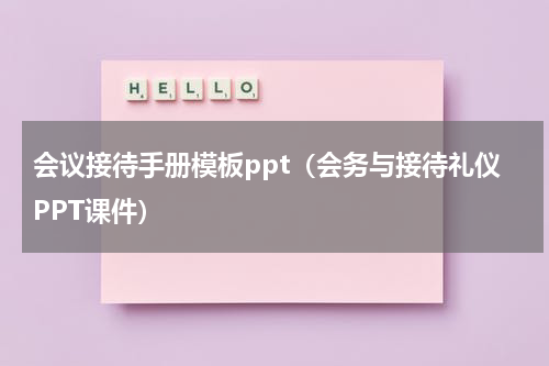 会议接待手册模板ppt（会务与接待礼仪PPT课件）