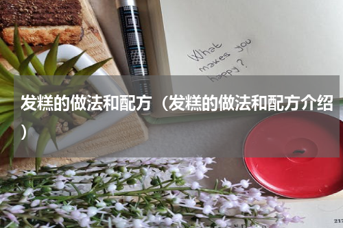 发糕的做法和配方（发糕的做法和配方介绍）