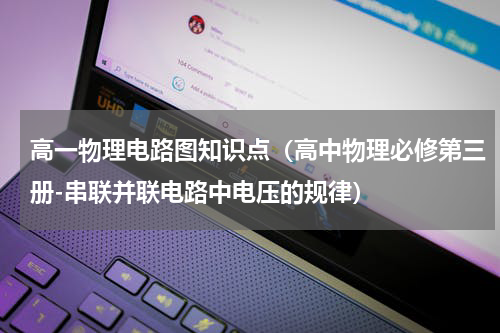 高一物理电路图知识点（高中物理必修第三册-串联并联电路中电压的规律）