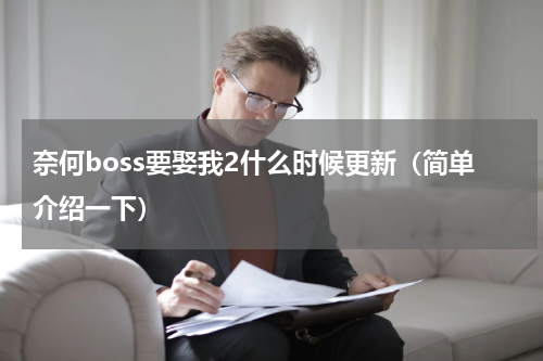 奈何boss要娶我2什么时候更新（简单介绍一下）