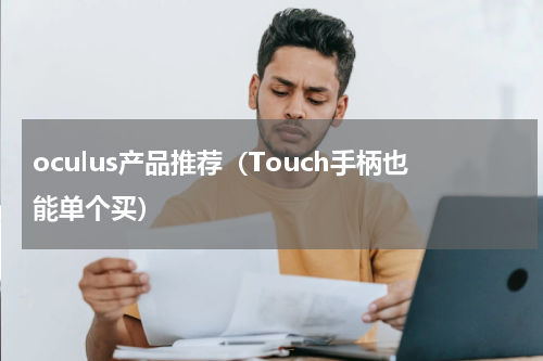 oculus产品推荐（Touch手柄也能单个买）