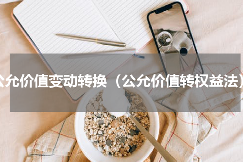 公允价值变动转换（公允价值转权益法）