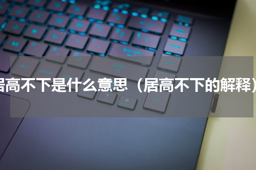 居高不下是什么意思（居高不下的解释）
