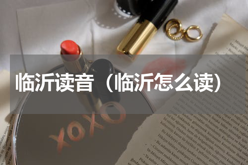 临沂读音（临沂怎么读）