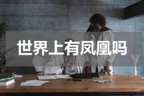 世界上有凤凰吗