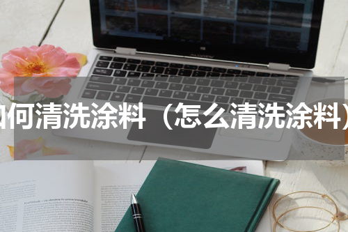 如何清洗涂料（怎么清洗涂料）