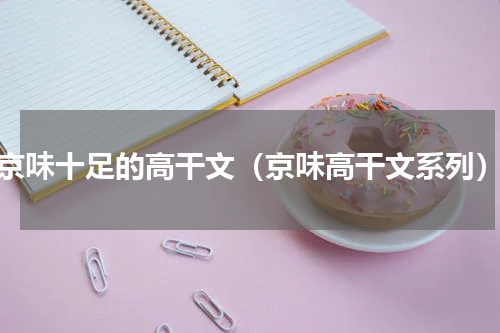 京味十足的高干文（京味高干文系列）