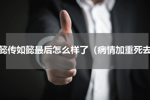 如懿传如懿最后怎么样了（病情加重死去）