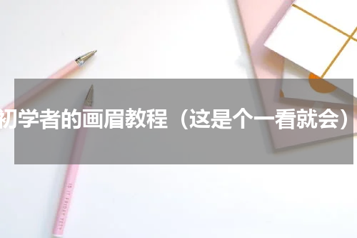 初学者的画眉教程（这是个一看就会）