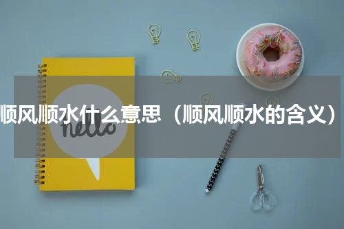顺风顺水什么意思（顺风顺水的含义）