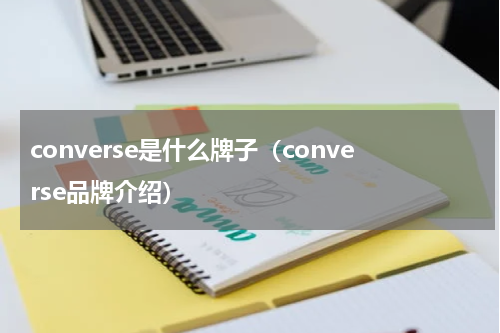 converse是什么牌子（converse品牌介绍）
