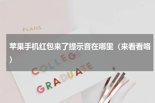 苹果手机红包来了提示音在哪里（来看看咯）