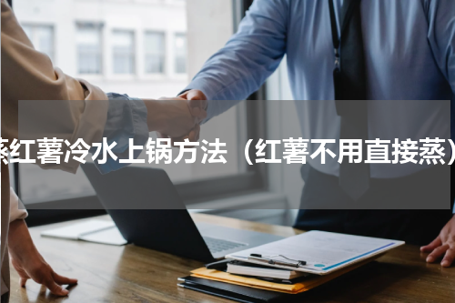 蒸红薯冷水上锅方法（红薯不用直接蒸）