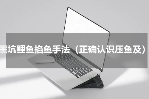 黑坑鲤鱼掐鱼手法（正确认识压鱼及）