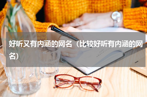好听又有内涵的网名（比较好听有内涵的网名）