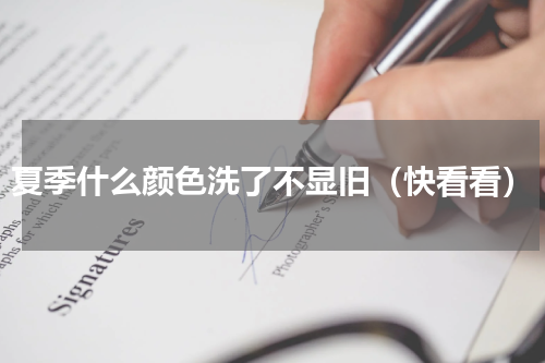 夏季什么颜色洗了不显旧（快看看）
