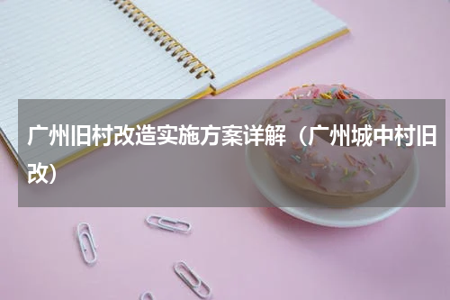 广州旧村改造实施方案详解（广州城中村旧改）