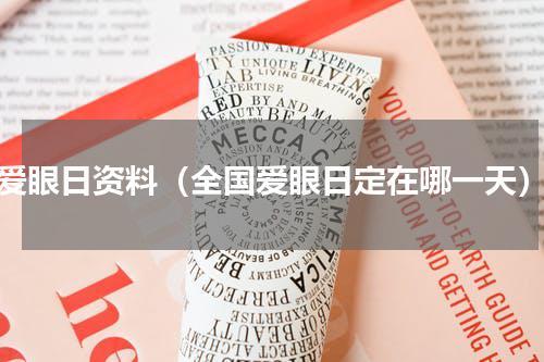 爱眼日资料（全国爱眼日定在哪一天）