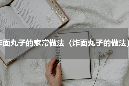 炸面丸子的家常做法（炸面丸子的做法）