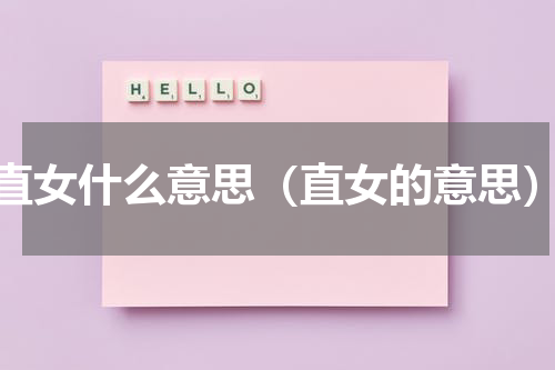 直女什么意思（直女的意思）