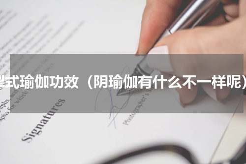犁式瑜伽功效（阴瑜伽有什么不一样呢）