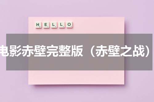电影赤壁完整版（赤壁之战）