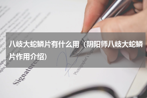 八岐大蛇鳞片有什么用（阴阳师八岐大蛇鳞片作用介绍）