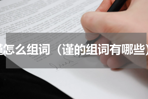 谨怎么组词（谨的组词有哪些）