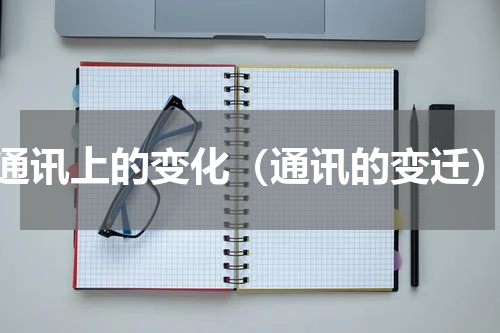 通讯上的变化（通讯的变迁）