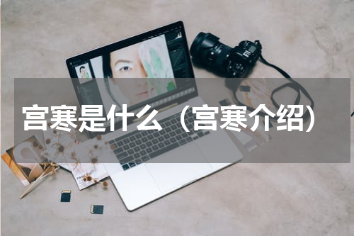 宫寒是什么（宫寒介绍）