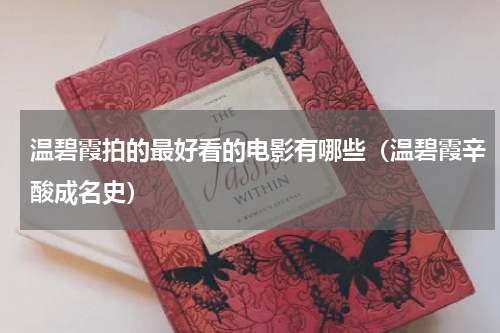 温碧霞拍的最好看的电影有哪些（温碧霞辛酸成名史）