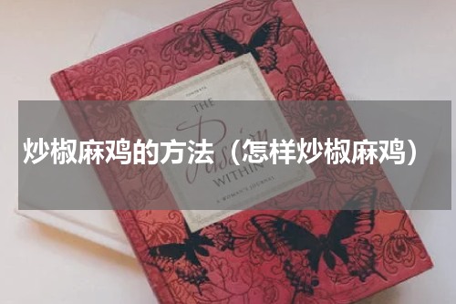 炒椒麻鸡的方法（怎样炒椒麻鸡）