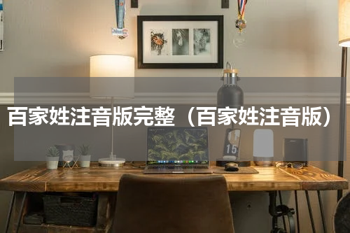 百家姓注音版完整（百家姓注音版）