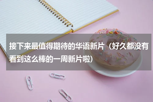 接下来最值得期待的华语新片（好久都没有看到这么棒的一周新片啦）