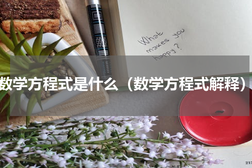 数学方程式是什么（数学方程式解释）