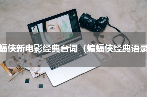 蝙蝠侠新电影经典台词（蝙蝠侠经典语录）