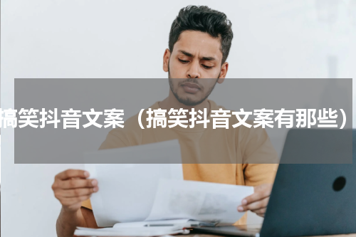 搞笑抖音文案（搞笑抖音文案有那些）