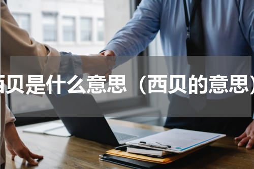 西贝是什么意思（西贝的意思）