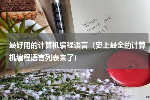 最好用的计算机编程语言（史上最全的计算机编程语言列表来了）