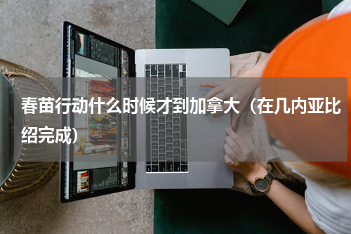 春苗行动什么时候才到加拿大（在几内亚比绍完成）