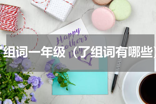 了组词一年级（了组词有哪些）